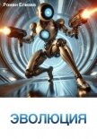 Эволюция - Елиава Роман