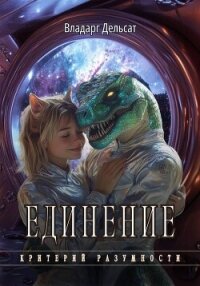 Единение - Дельсат Владарг