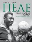 Пеле. Бразильская самба. Неспортивные заметки - Верник Вадим