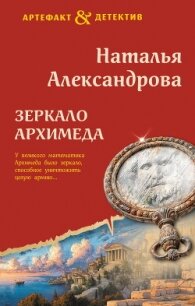 Зеркало Архимеда - Александрова Наталья Николаевна