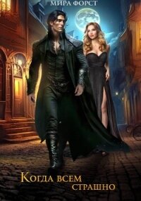 Когда всем страшно - Форст Мира