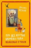 Про все крутые времена года классные стихи - Яснов Михаил Давидович