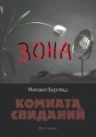 Читать книгу Зона. Комната свиданий. Рассказы, автор Бурляш Михаил Зона. Комната свиданий. Рассказы - Бурляш Михаил