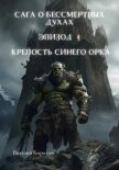 Сага о бессмертных духах. Эпизод 4. Крепость Синего Орка - Кириллов Виталий