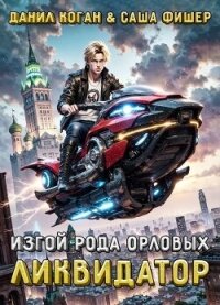 Изгой рода Орловых: Ликвидатор (СИ) - Коган Данил