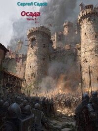 Осада. Часть 3 (СИ) - Садов Сергей Александрович