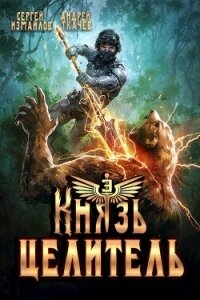 Князь Целитель 3 (СИ) - Измайлов Сергей