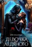 Девочка для ледяного (СИ) - Юраш Кристина