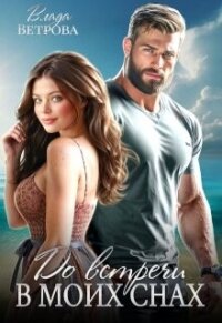 До встречи в моих снах (СИ) - Ветрова Влада