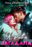 Я тебя загадала (СИ) - Оболенская Ника