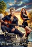 Читать книгу Турнир стихий. Строптивая невеста дракона (СИ), автор Мики Анжелика Турнир стихий. Строптивая невеста дракона (СИ) - Мики Анжелика