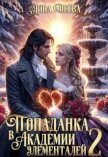 Читать книгу Попаданка в Академии элементалей 2 (СИ), автор Деева Лина Попаданка в Академии элементалей 2 (СИ) - Деева Лина