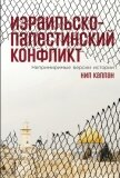 Израильско-палестинский конфликт. Непримиримые версии истории - Каплан Нил