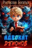 Читать книгу Адвокат Демонов (СИ), автор Богатых Ростислав Адвокат Демонов (СИ) - Богатых Ростислав