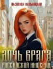Читать книгу Дочь врага Российской империи. Дилогия (СИ), автор Мельницкая Василиса Дочь врага Российской империи. Дилогия (СИ) - Мельницкая Василиса