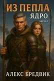 Читать книгу Ядро. Часть 1 (СИ), автор Бредвик Алекс Ядро. Часть 1 (СИ) - Бредвик Алекс
