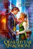 Читать книгу Обманутая драконом. Сирота в Академии магии (СИ), автор Смертная Елена Обманутая драконом. Сирота в Академии магии (СИ) - Смертная Елена