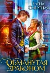 Обманутая драконом. Сирота в Академии магии (СИ) - Смертная Елена