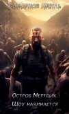 Остров Мертвых. Тетралогия (СИ) - Выборнов Наиль Эдуардович