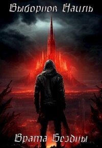 Врата Бездны. Тетралогия (СИ) - Выборнов Наиль Эдуардович