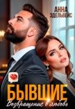 Читать книгу Бывшие. Возвращение в любовь (СИ), автор Эдельвейс Анна Бывшие. Возвращение в любовь (СИ) - Эдельвейс Анна