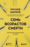 Семь возрастов смерти. Путешествие судмедэксперта по жизни - Шеперд Ричард