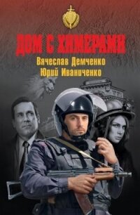 Дом с химерами - Иваниченко Юрий Яковлевич