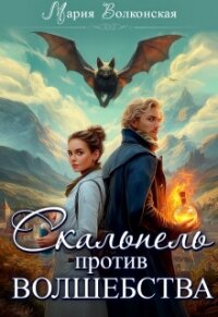 Скальпель против волшебства (СИ) - Волконская Мария Николаевна