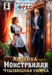 Хозяйка Монстрвилля. Чудовищная уборка (СИ) - Фрес Константин