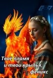 Твое пламя и твои крылья, феникс (СИ) - Ковальчук Вера