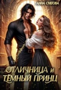 Отличница и Тёмный принц (СИ) - Снегова Анна
