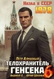 Читать книгу Телохранитель Генсека. Том 6 (СИ), автор Алмазный Петр Телохранитель Генсека. Том 6 (СИ) - Алмазный Петр