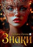 Читать книгу Знаки, автор Орлова Тальяна Знаки - Орлова Тальяна