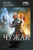 Читать книгу Чужак: Ученик. Охотник. Барон, автор Дравин Игорь Чужак: Ученик. Охотник. Барон - Дравин Игорь
