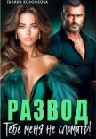 Читать книгу Развод. Тебе меня не сломать, автор Колоскова Галина Развод. Тебе меня не сломать - Колоскова Галина