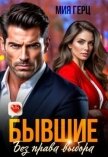 Читать книгу Бывшие. Без права выбора (СИ), автор Герц Мия Бывшие. Без права выбора (СИ) - Герц Мия