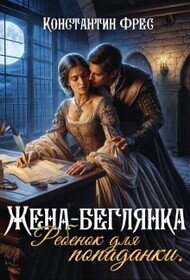 Жена-беглянка. Ребенок для попаданки (СИ) - Фрес Константин