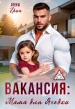 Читать книгу Вакансия: Мама для Ягодки (СИ), автор Грин Лена Вакансия: Мама для Ягодки (СИ) - Грин Лена