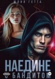 Читать книгу Наедине с бандитом, автор Гетта Юлия Наедине с бандитом - Гетта Юлия