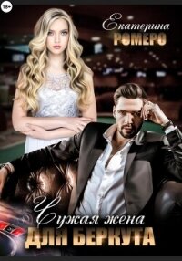 Чужая жена для Беркута - Ромеро Екатерина