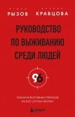 Руководство по выживанию среди людей. 96 коммуникативных приемов на все случаи жизни - Рызов Игорь