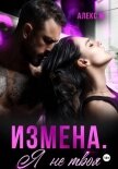 Читать книгу Измена Я не твоя, автор М Алекс Измена Я не твоя - М Алекс