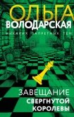 Читать книгу Завещание свергнутой королевы, автор Володарская Ольга Анатольевна Завещание свергнутой королевы - Володарская Ольга Анатольевна