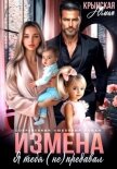 Измена. Я тебя (не) предавал - Крынская Юлия