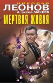 Мертвая живая - Леонов Николай