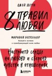 8 правил любви. Настроить сердце на любовь и сберечь чувства в отношениях - Шетти Джей