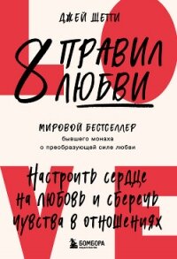 8 правил любви. Настроить сердце на любовь и сберечь чувства в отношениях - Шетти Джей