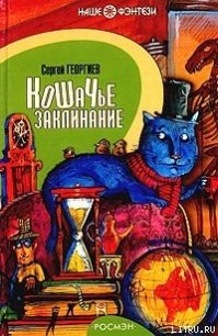 Кошачье заклинание или Друг перелётных воробьёв - Георгиев Сергей Георгиевич