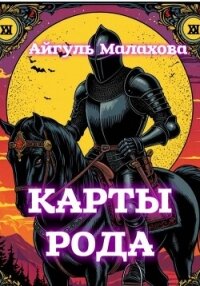 Карты рода - Малахова Айгуль