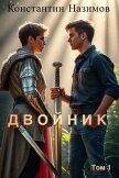 Читать книгу Двойник (СИ), автор Борисов-Назимов Константин Двойник (СИ) - Борисов-Назимов Константин